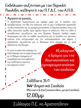 Αριστοτέλης: Πρόσκληση προς τους γονείς, συλλόγους, ενώσεις για την εκδήλωση για την αξιολόγηση Σάββατο 31/1